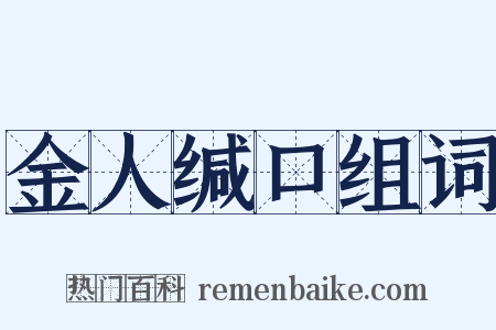 金人缄口组词是什么意思的图片
